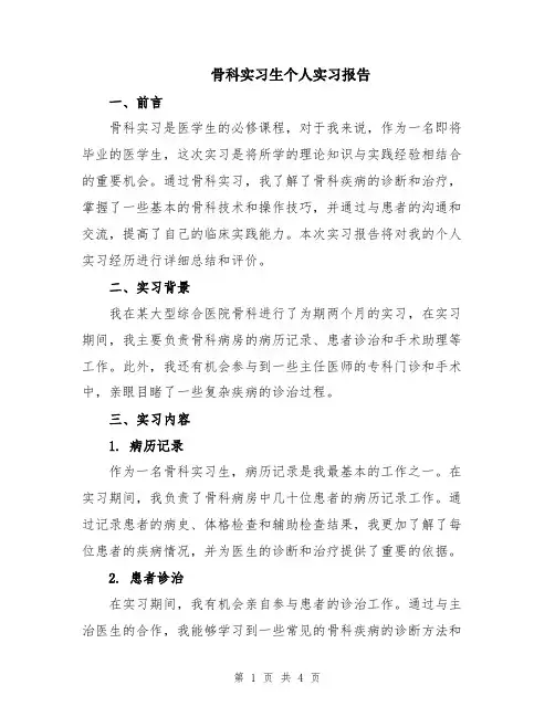 骨科实习生个人实习报告