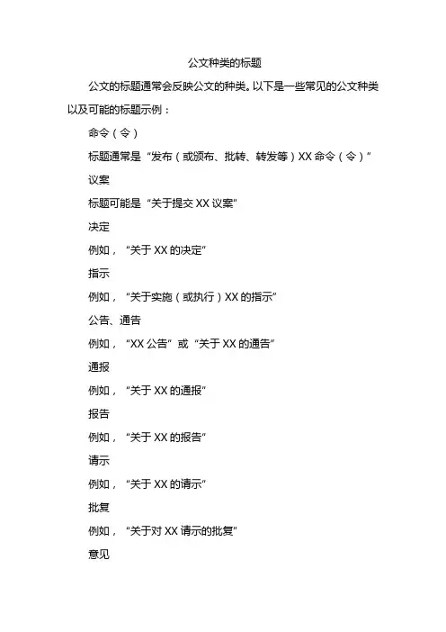 公文种类的标题