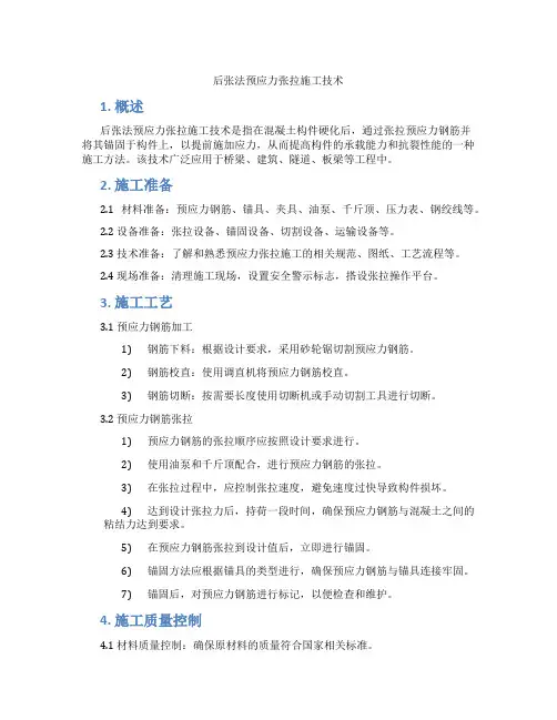 后张法预应力张拉施工技术