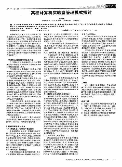 高校计算机实验室管理模式探讨
