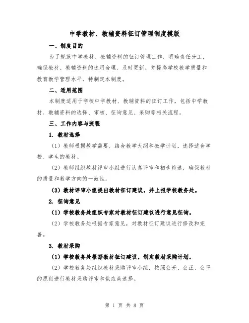中学教材、教辅资料征订管理制度模版(3篇)