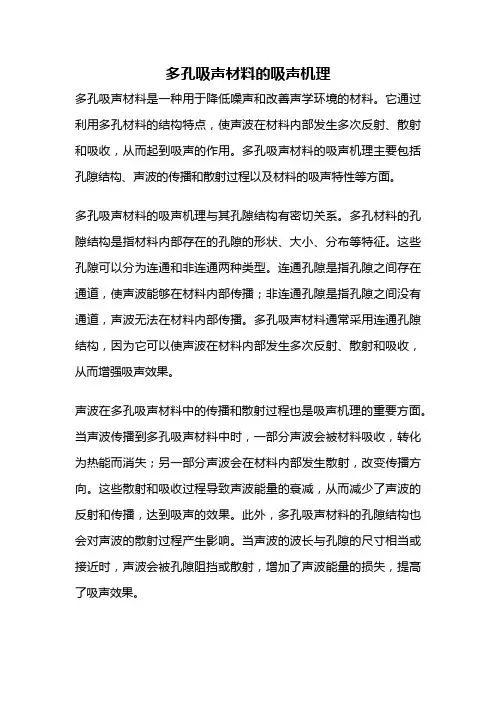 多孔吸声材料的吸声机理
