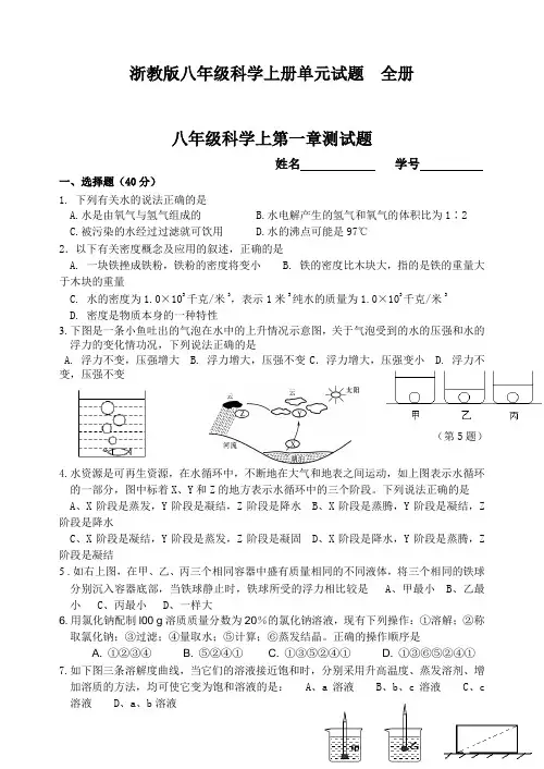 浙教版八年级科学上册单元试题含答案全册