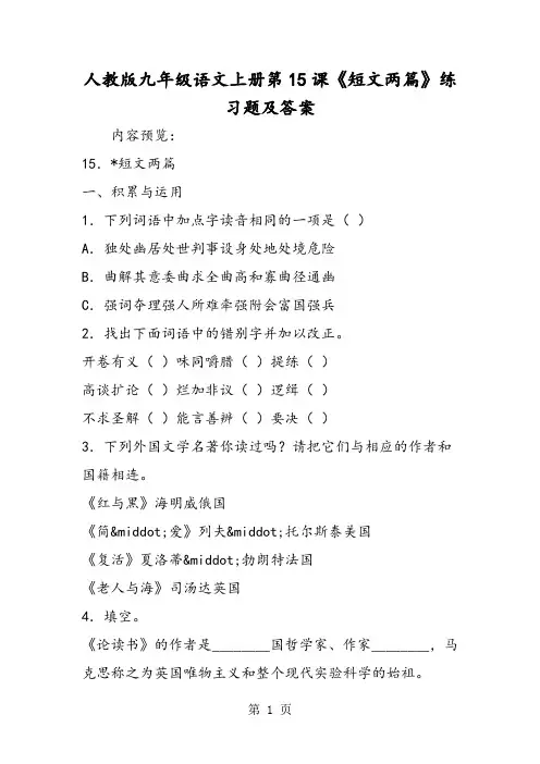 人教版九年级语文上册第15课《短文两篇》练习题及答案-word文档