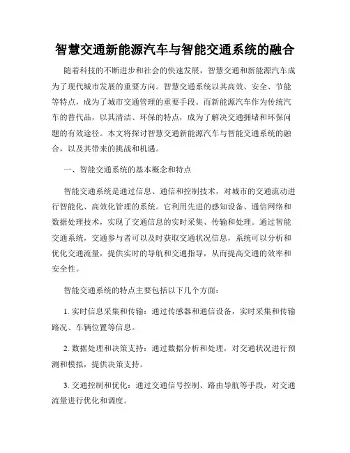 智慧交通新能源汽车与智能交通系统的融合