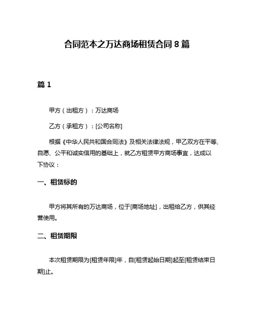 合同范本之万达商场租赁合同8篇