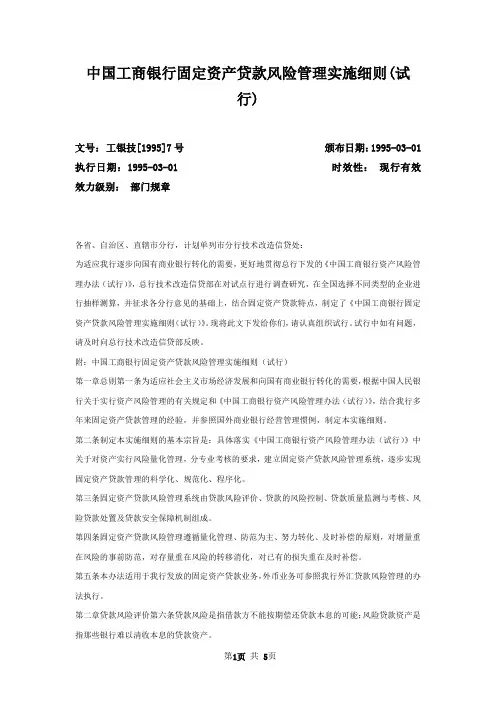 中国工商银行固定资产贷款风险管理实施细则(试行)