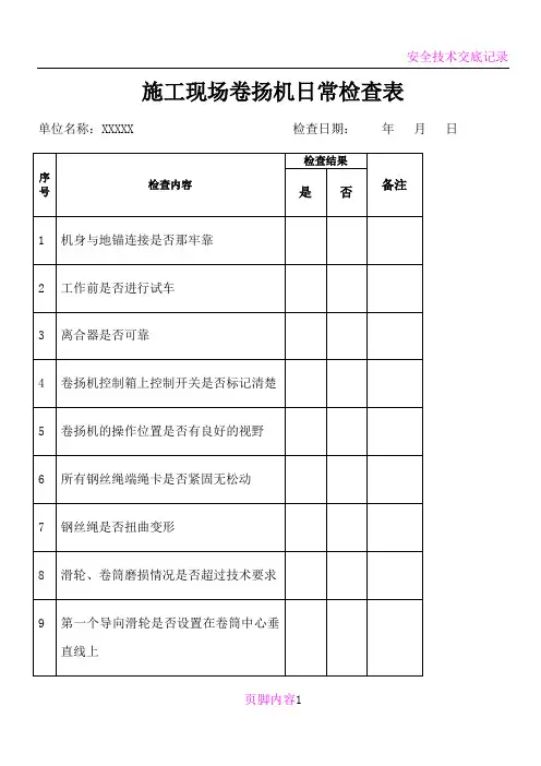 卷扬机日常检查记录
