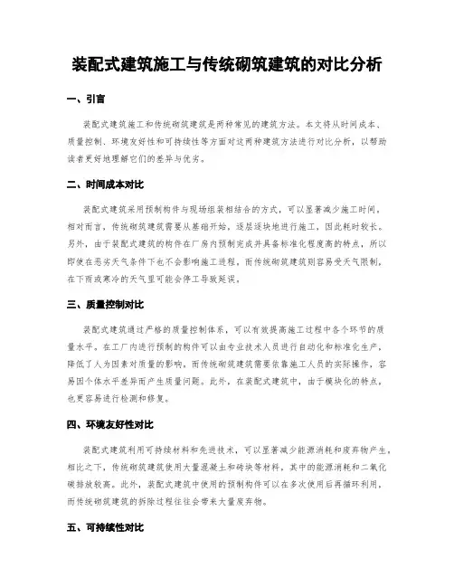 装配式建筑施工与传统砌筑建筑的对比分析