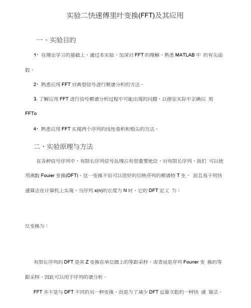实验二快速Fourier变换