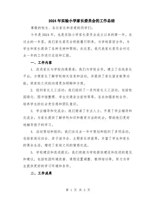 2024年实验小学家长委员会的工作总结