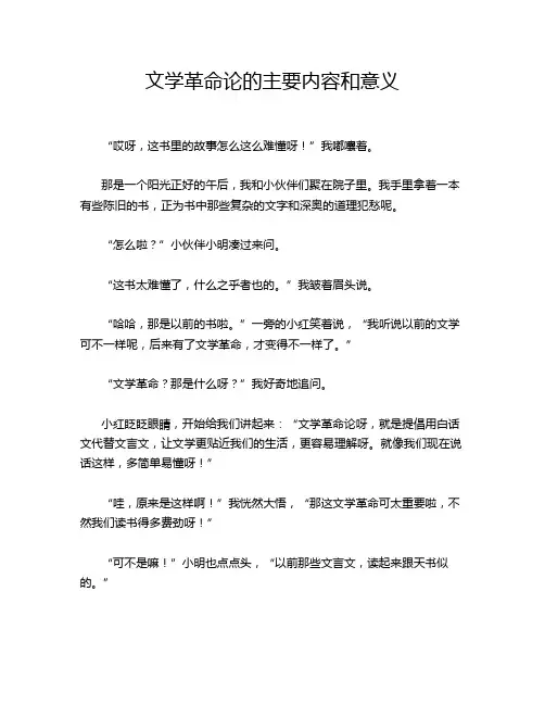 文学革命论的主要内容和意义