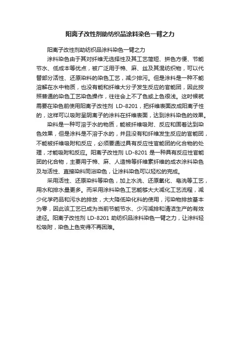 阳离子改性剂助纺织品涂料染色一臂之力