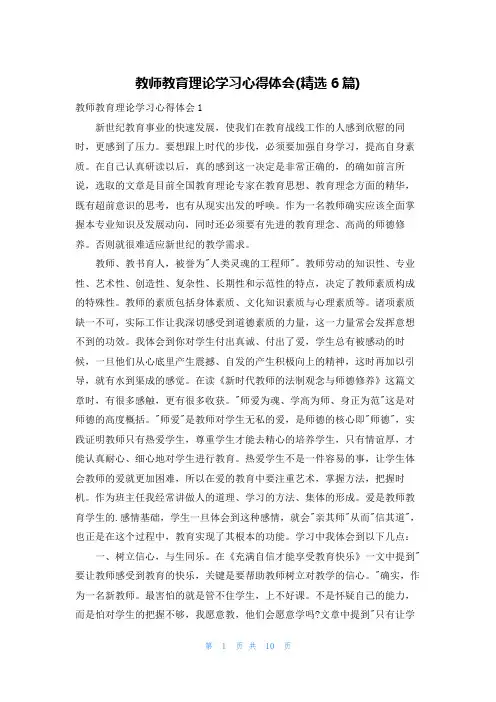 教师教育理论学习心得体会(精选6篇)
