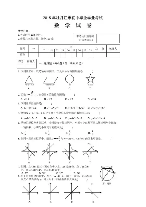 中考真题J0034--2015牡丹江市中考数学试卷