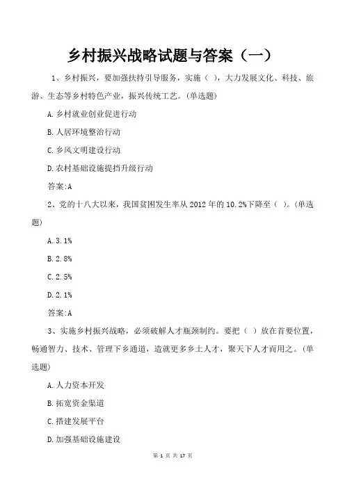 乡村振兴战略试题与答案(一)
