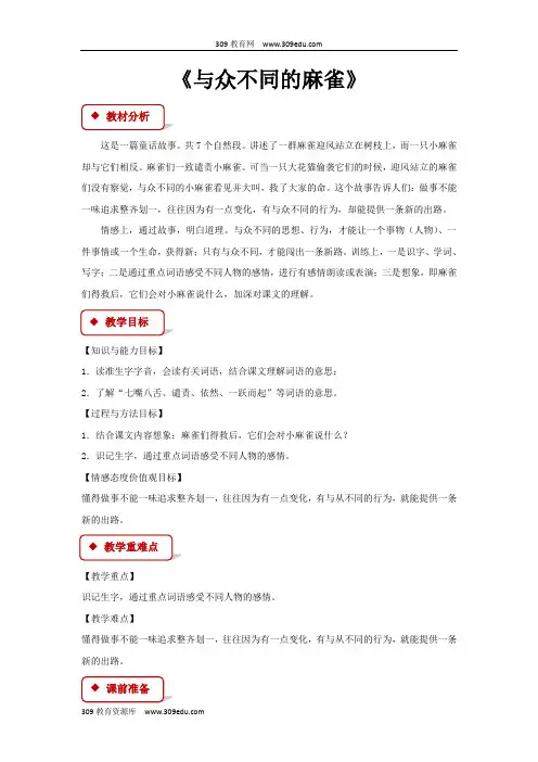 【309教育网优选】小学语文新长春版二年级下册《与众不同的麻雀》教学设计教案
