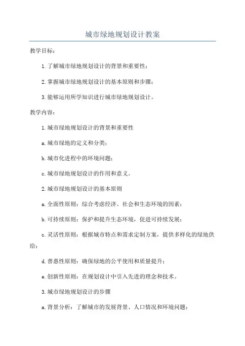 城市绿地规划设计教案