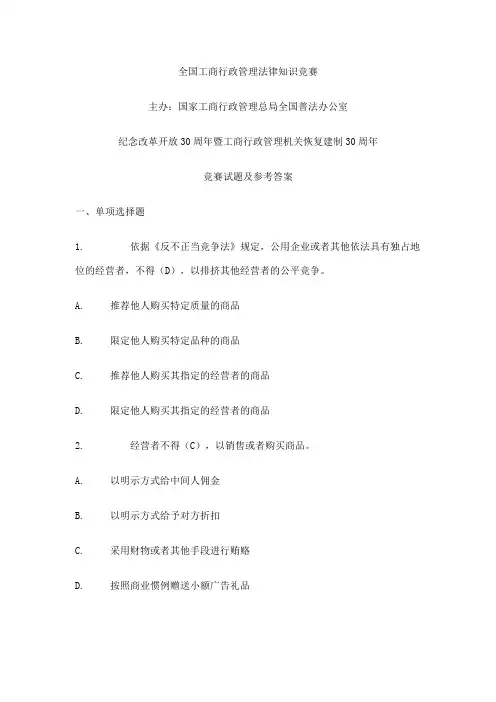 全国工商行政管理法律知识竞赛