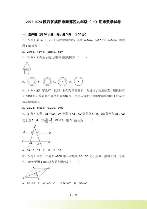 陕西省咸阳市秦都区九年级上期末数学试卷含答案解析