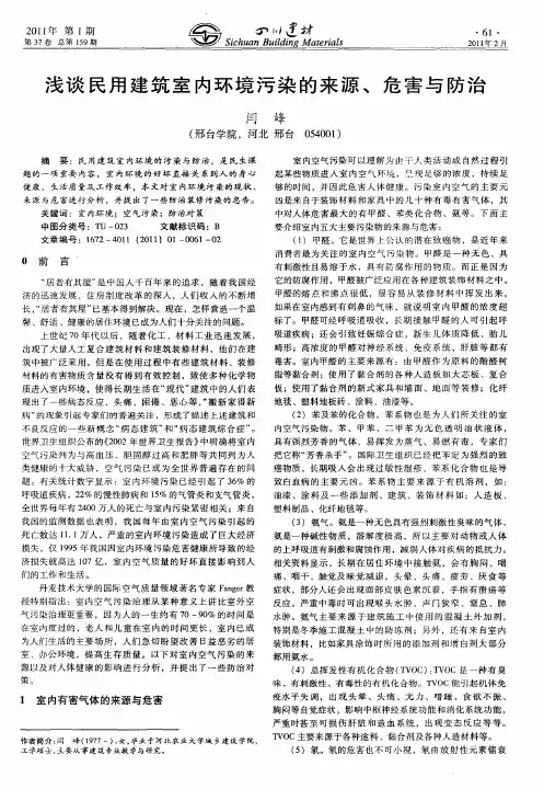 浅谈民用建筑室内环境污染的来源、危害与防治
