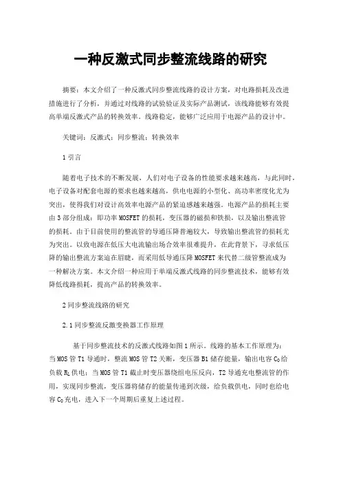 一种反激式同步整流线路的研究