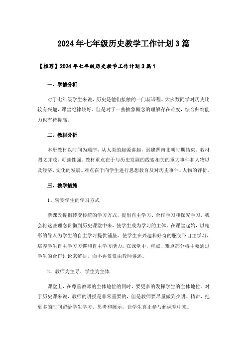 2024年七年级历史教学工作计划3篇