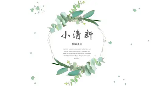 小清新教学课件通用PPT_1
