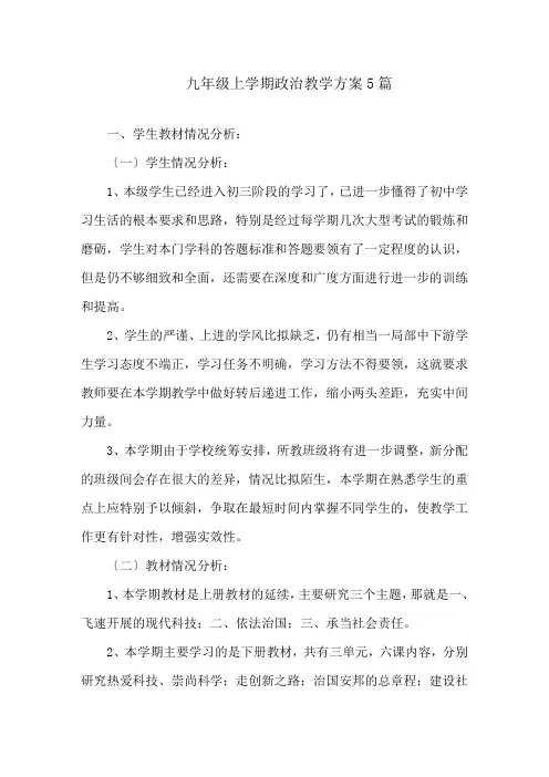 九年级上学期政治教学计划精编
