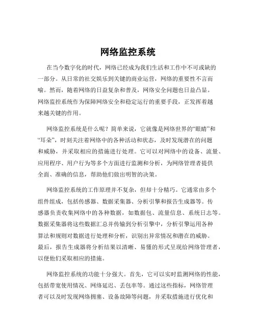 网络监控系统