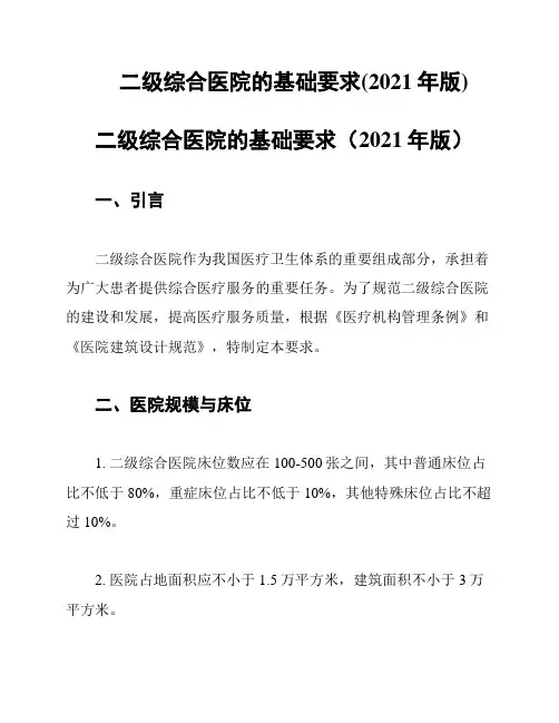 二级综合医院的基础要求(2021年版)