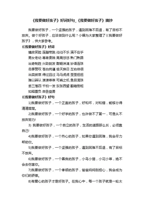 《我要做好孩子》好词好句_《我要做好孩子》摘抄