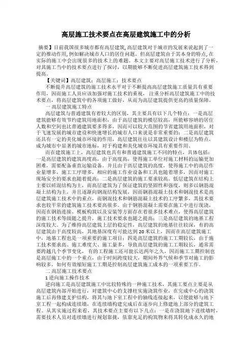 高层施工技术要点在高层建筑施工中的分析