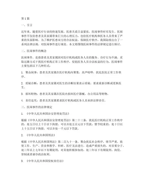 医闹事件法律规定(3篇)