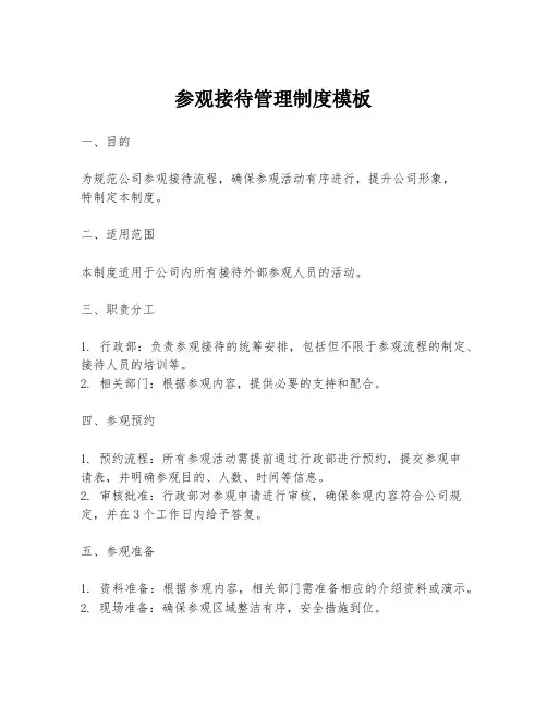 参观接待管理制度模板