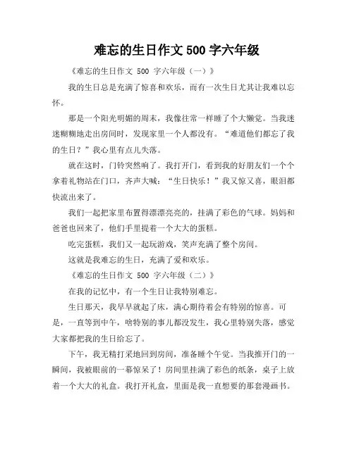 难忘的生日作文500字六年级