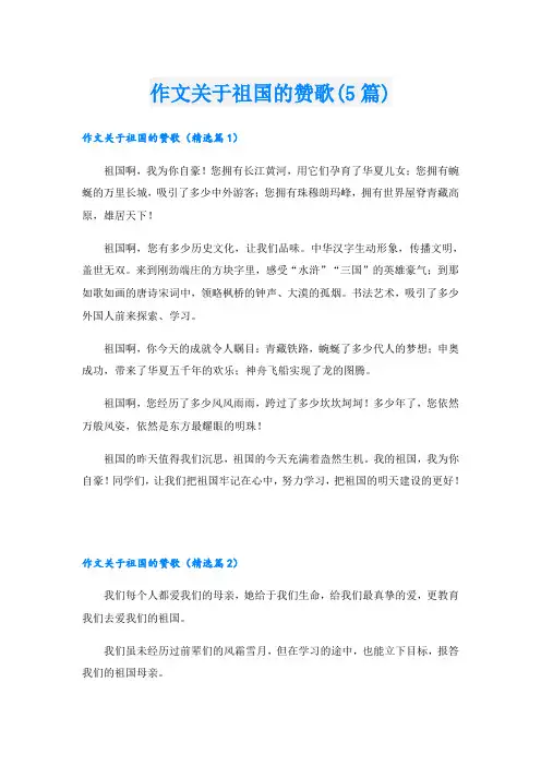 作文关于祖国的赞歌(5篇)