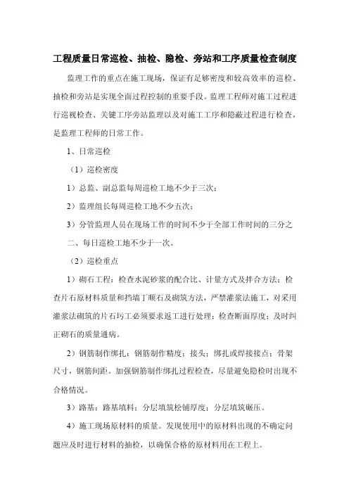 工程质量日常巡检、抽检、隐检、旁站和工序质量检查制度