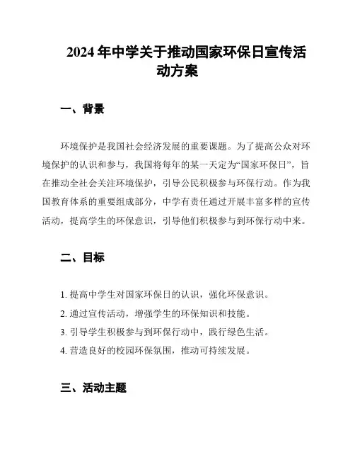 2024年中学关于推动国家环保日宣传活动方案