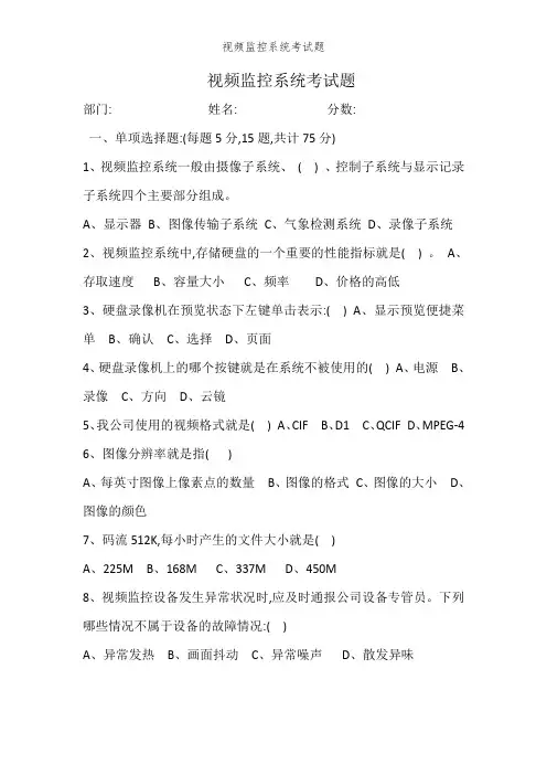 视频监控系统考试题