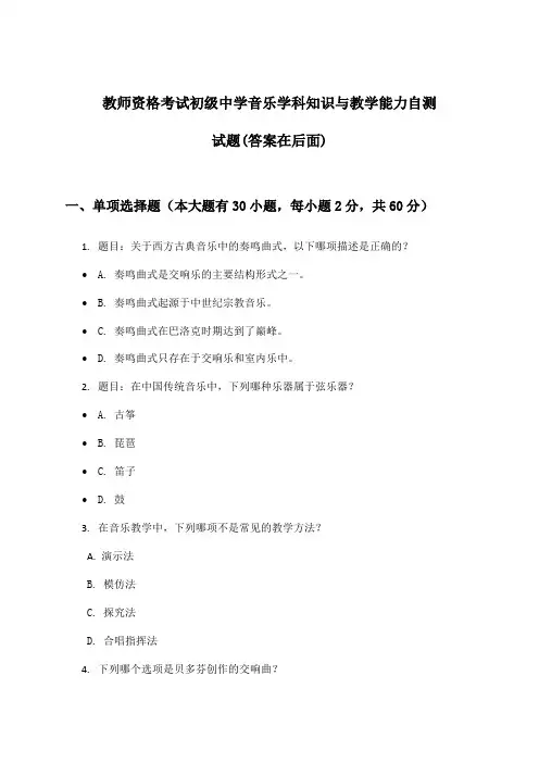 教师资格考试初级中学音乐学科知识与教学能力试题及解答参考