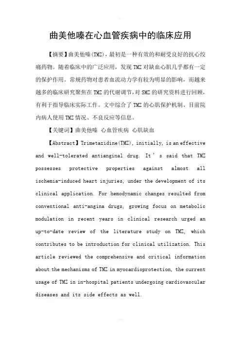 曲美他嗪在心血管疾病中的临床应用