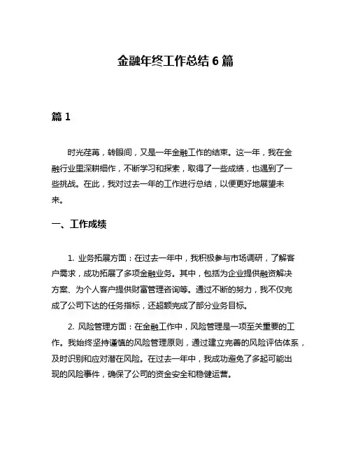 金融年终工作总结6篇