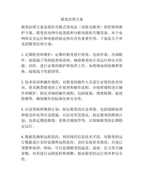 箱变治理方案