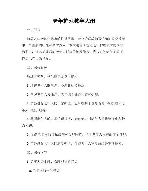 老年护理教学大纲