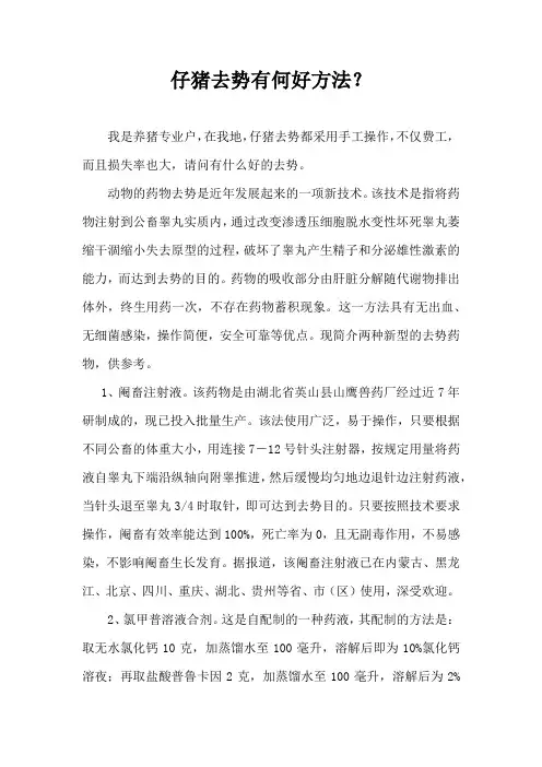 仔猪去势有何好方法？