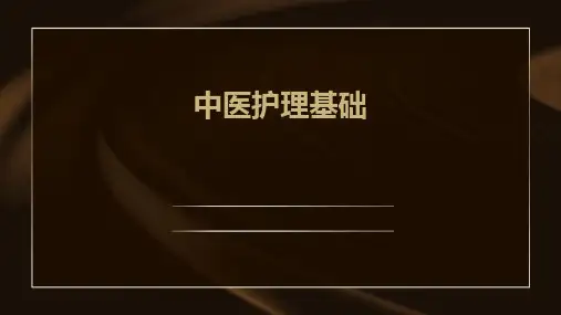 中医护理基础ppt课件
