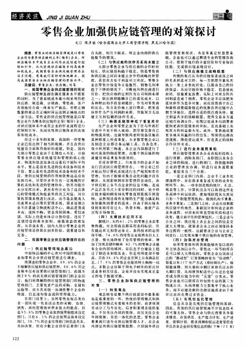 零售企业加强供应链管理的对策探讨