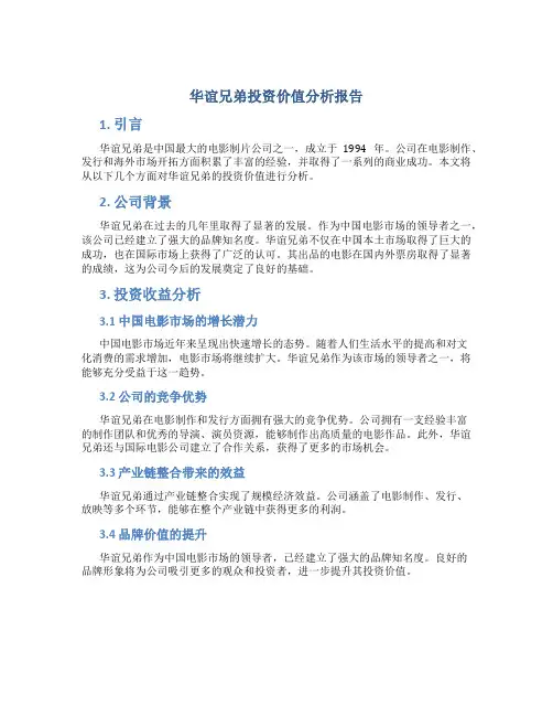 华谊兄弟投资价值分析报告