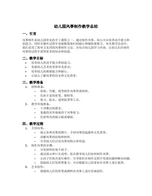幼儿园风筝制作教学总结